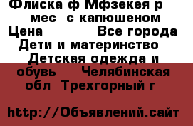 Флиска ф.Мфзекея р.24-36 мес. с капюшеном › Цена ­ 1 200 - Все города Дети и материнство » Детская одежда и обувь   . Челябинская обл.,Трехгорный г.